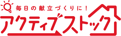 毎日の献立作りに！アクティブストック