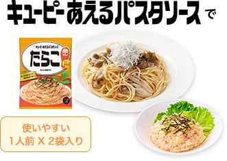 キユーピーあえるパスタソースで