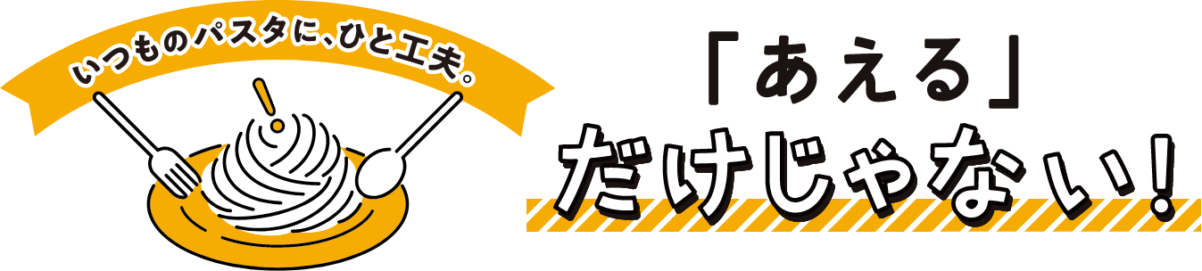 あえるだけじゃないレシピ