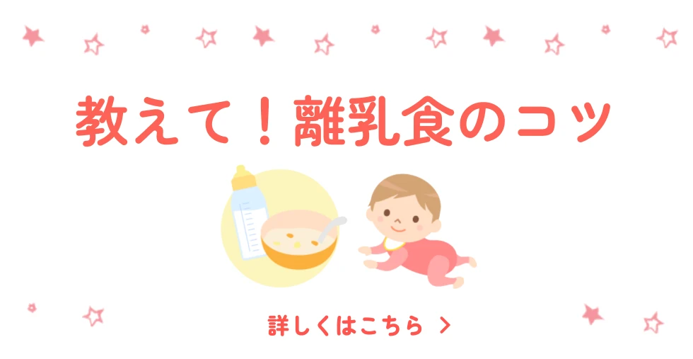 教えて!離乳食のコツ 詳しくはこちら