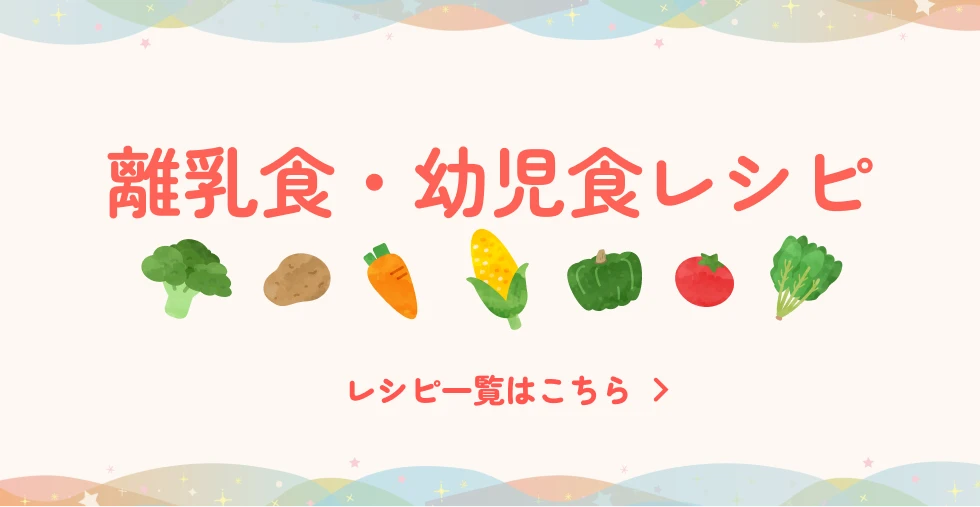 離乳食・幼児食レシピ 詳しくはこちら