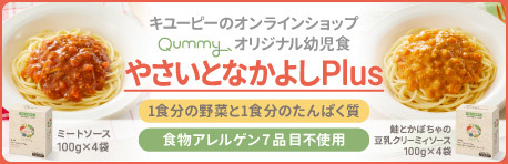 キユーピーのオンラインショップ Qummyオリジナル幼児食 やさいとなかよしPlus