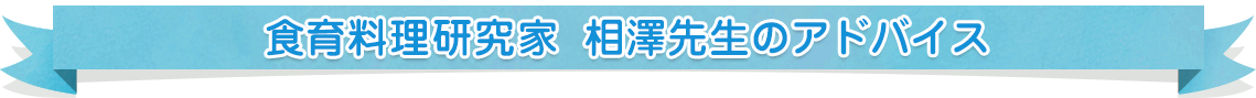 食育料理研究家 相澤先生のアドバイス