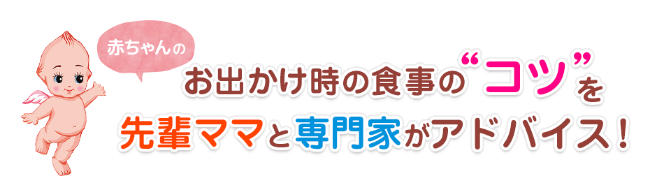 お出かけ時の食事の“コツ”を先輩ママと専門家がアドバイス!