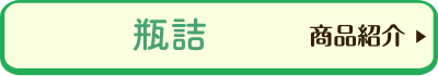 瓶詰 商品紹介