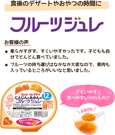 食後のデザートやおやつの時間に「フルーツジュレ」 すくいやすく食べやすいやわらかさ