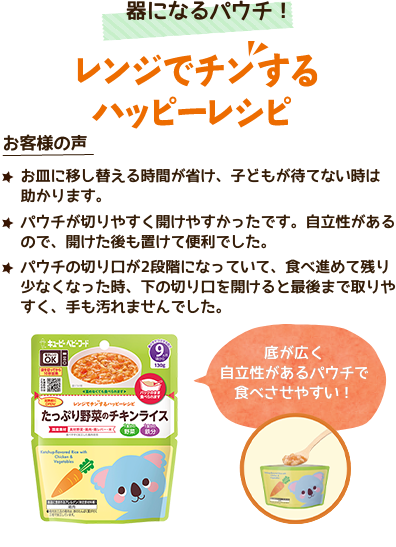 器になるパウチ!「レンジでチンするハッピーレシピ」 底が広く自立性があるパウチで食べさせやすい!