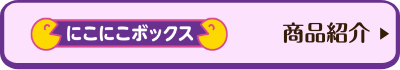 にこにこボックス 商品紹介