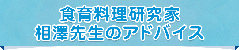 食育料理研究家 相澤先生のアドバイス