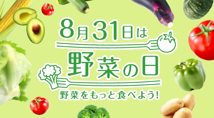 8月31日は野菜の日