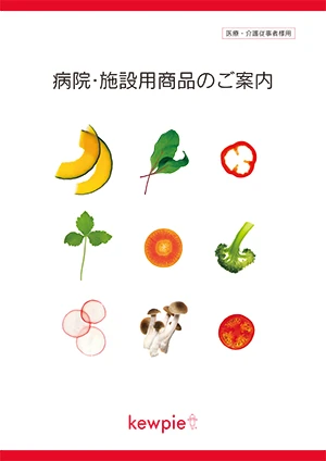 病院・施設用総合カタログ／商品パンフレット