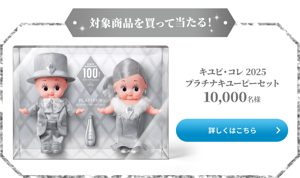 対象商品を買って当たる！キユピ・コレ2025プラチナキューピーセット10,000名様