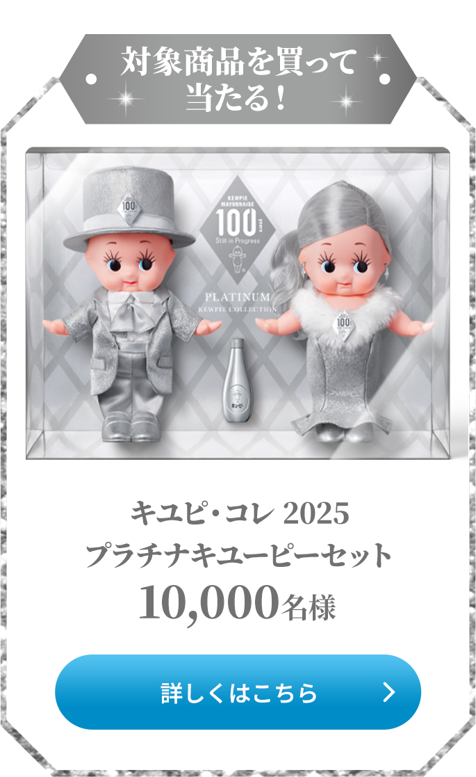 対象商品を買って当たる！キユピ・コレ2025プラチナキューピーセット10,000名様