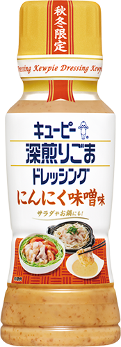 キユーピー 深煎りごまドレッシング　にんにく味噌味
