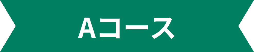 Aコース