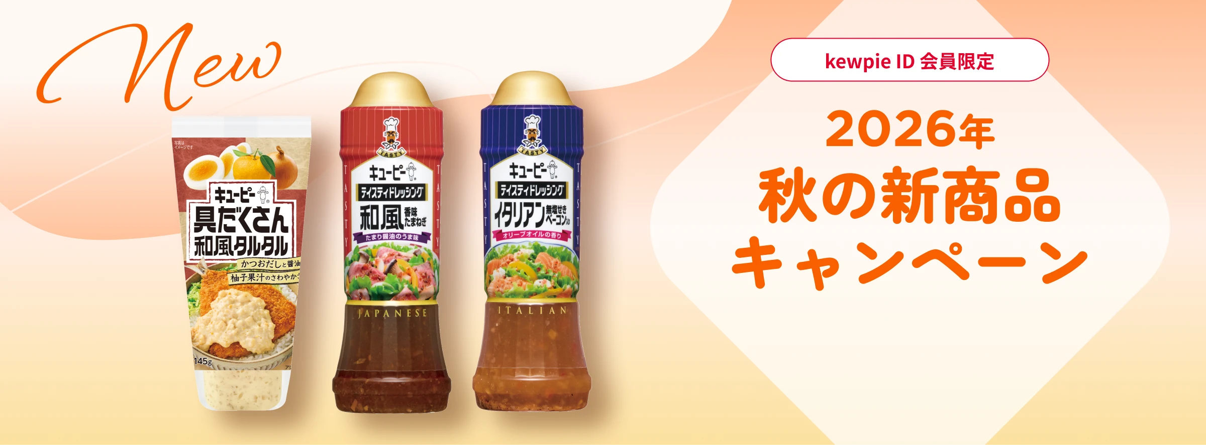 kewpie ID会員限定 2026年秋の新商品キャンペーン