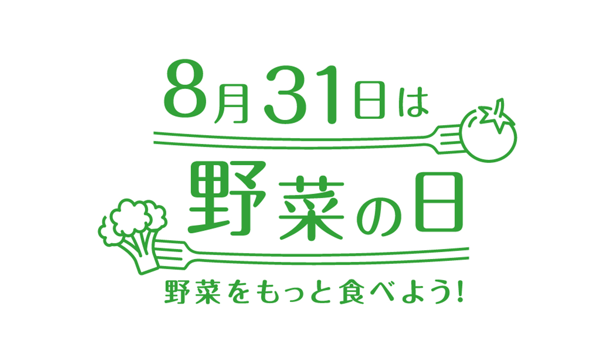 8月31日は野菜の日　野菜をもっと食べよう！