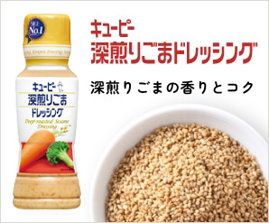 深煎りごまドレッシング