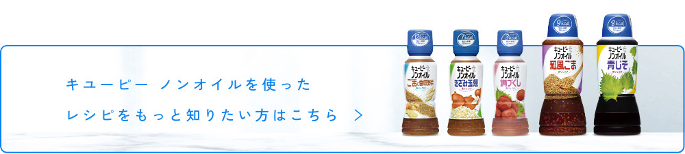 キユーピー　ノンオイルを使ったレシピをもっと知りたい方はこちら