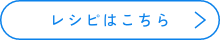 レシピはこちら