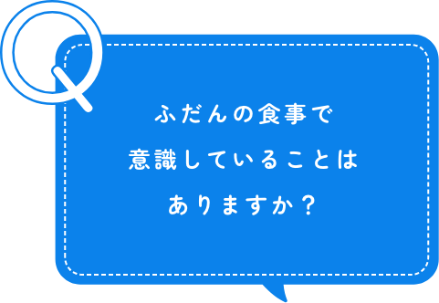 ふだんの食事で意識していることはありますか？
