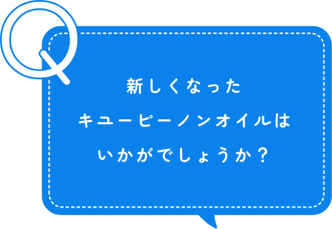 新しくなったキユーピー　ノンオイルはいかがでしょうか？