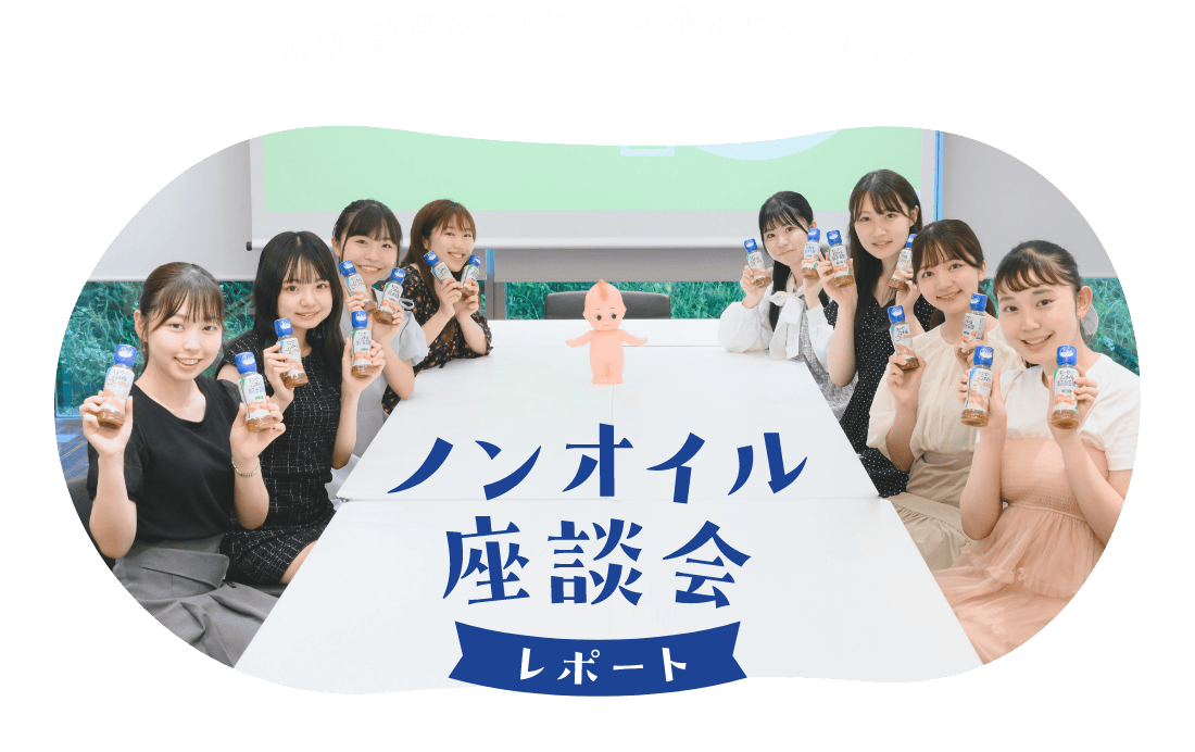 健康・美容のために、食生活はどうしてる？　ノンオイル座談会レポート