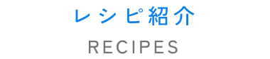 レシピ紹介　RECIPES