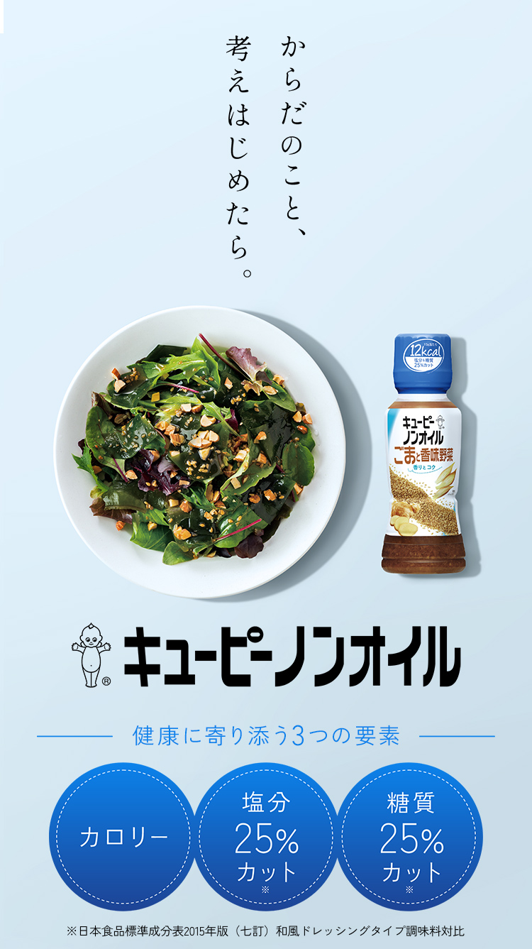 キユーピー ノンオイル  からだのこと、考え始めたら。