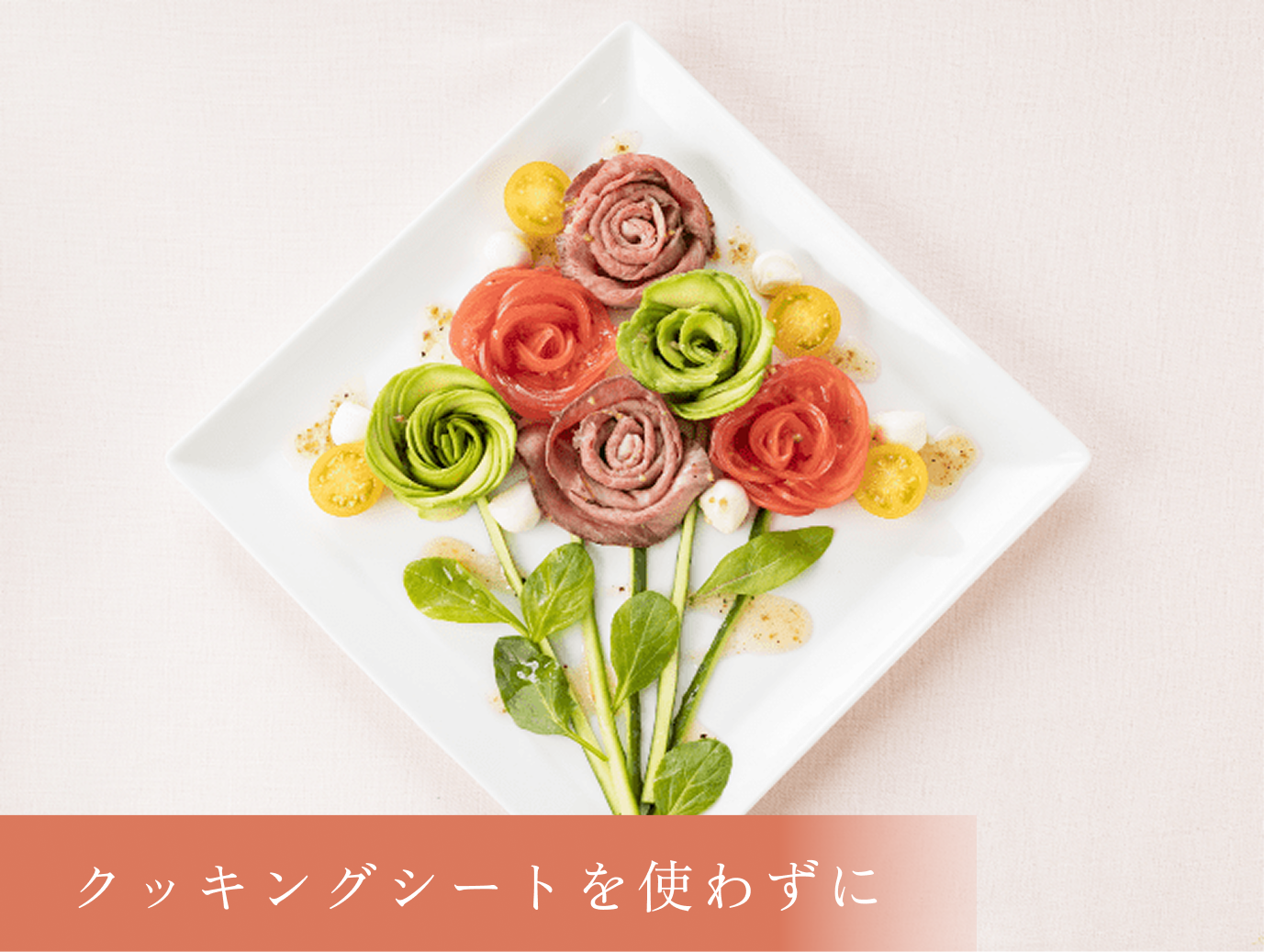 ローストビーフとトマトとアボカドのフラワーサラダ
