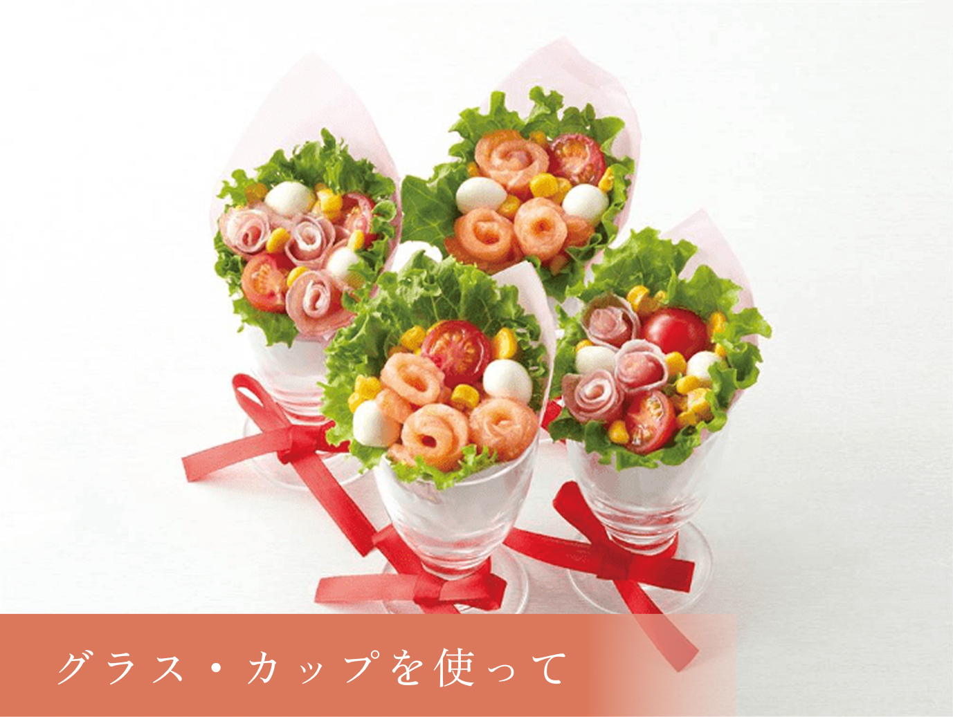 モッツァレラとミニトマトのカップブーケサラダ