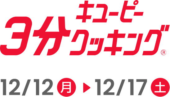 キユーピー３分クッキング 12/12（月）→12/17（土）