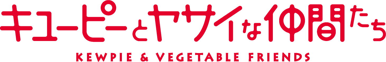 キユーピーとヤサイな仲間たち