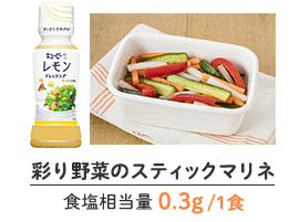 彩り野菜のスティックマリネ　食塩相当量 0.3g/1食