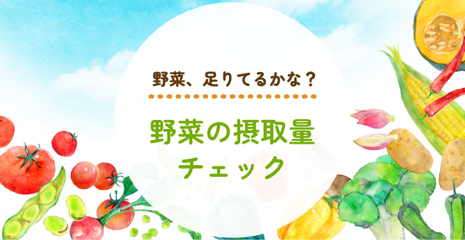 野菜チェック