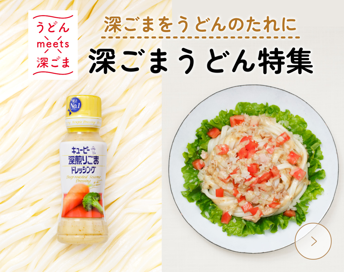 深ごまをうどんのたれに　深ごまうどん特集