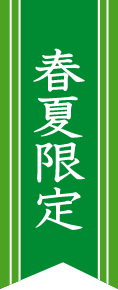 春夏限定