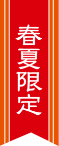 春夏限定