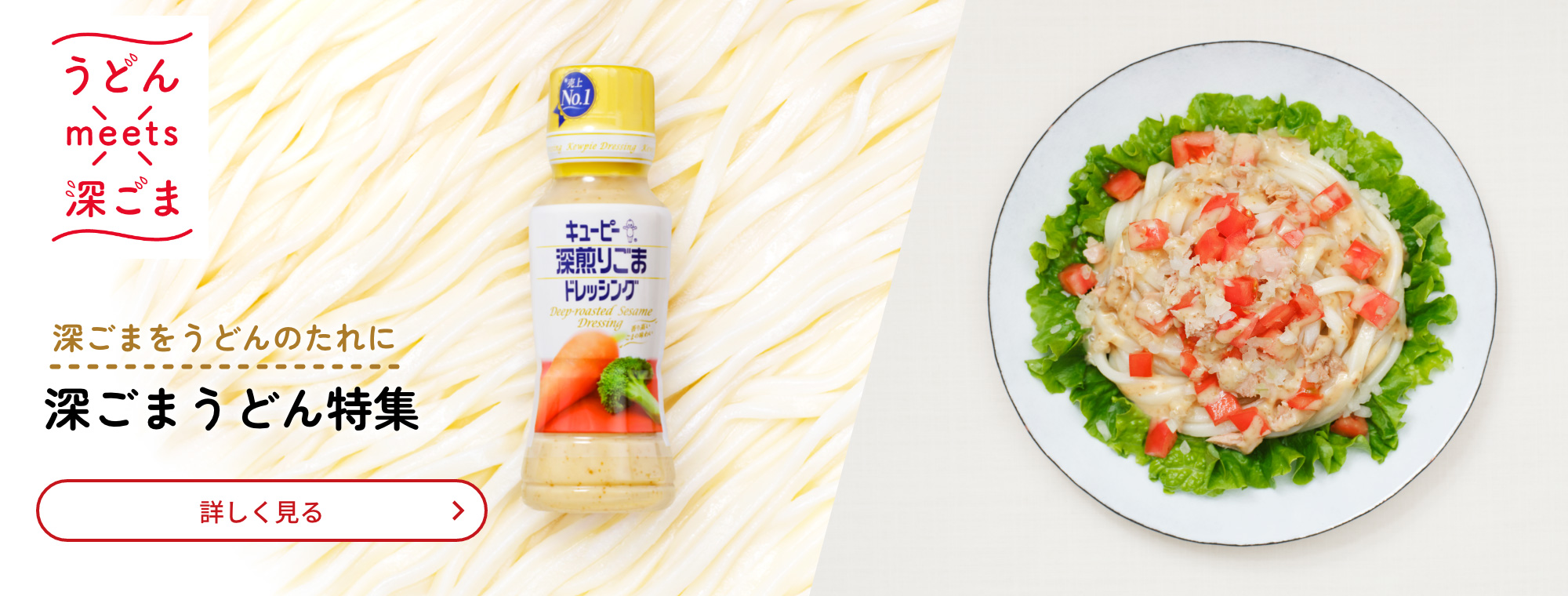 深ごまをうどんのたれに　深ごまうどん特集