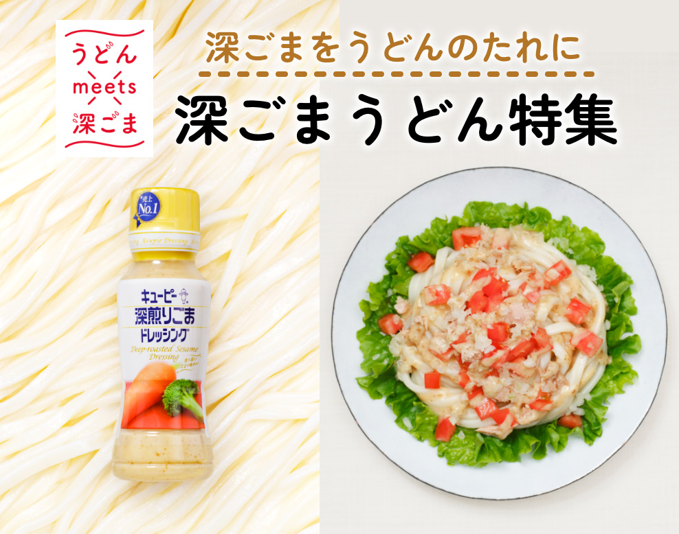 深ごまをうどんのたれに　深ごまうどん特集