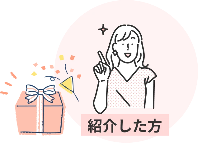 紹介した方