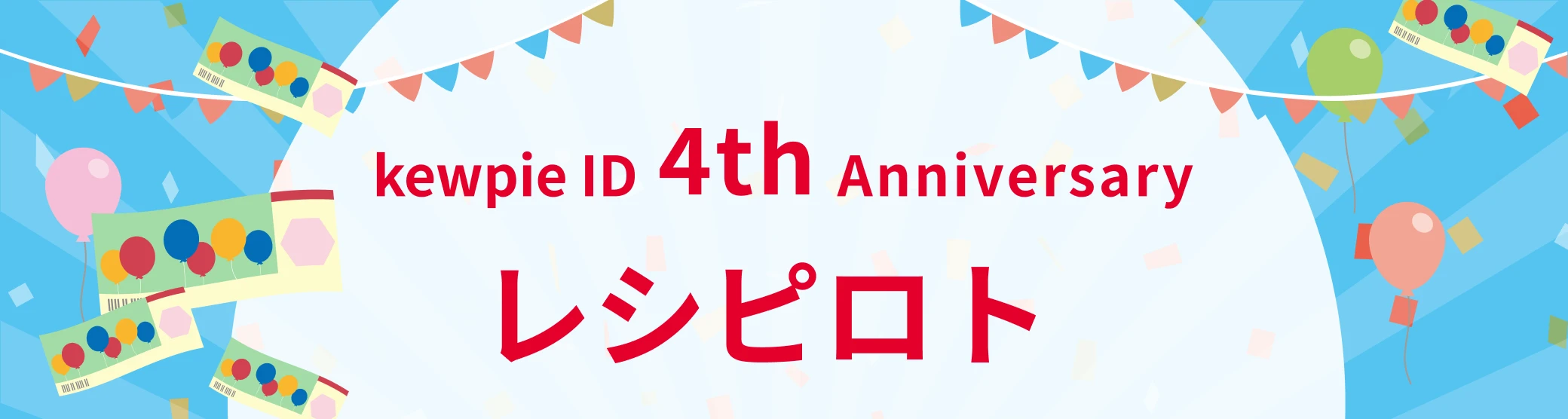 kewpie ID 4th Anniversary レシピロト