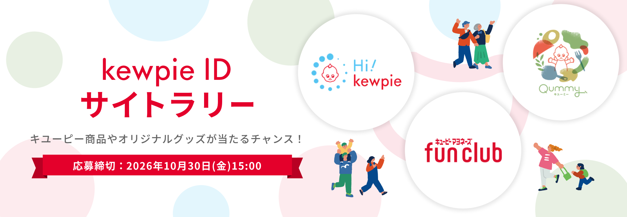 kewpie ID サイトラリー キユーピー商品やオリジナルグッズが当たるチャンス！ 応募締切：2026年10月30日(金)15:00