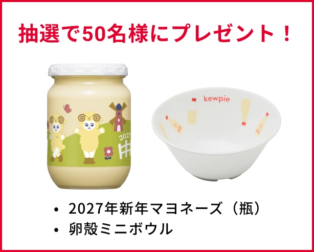2027年新年マヨネーズ（瓶）、卵殻ミニボウル