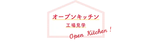 オープンキッチン（工場見学）