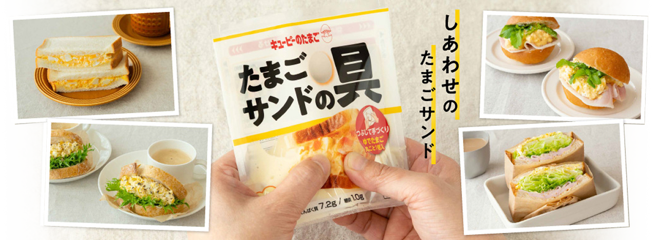 キユーピーのたまご たまごサンドの具