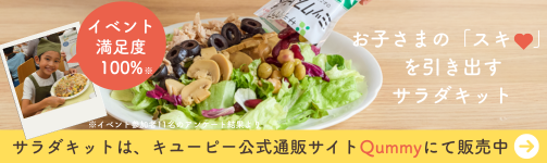 サラダキットは、キユーピー公式通販サイトQummyにて販売中