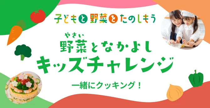 野菜となかよし キッズチャレンジ キッズチャレンジをもっと見る