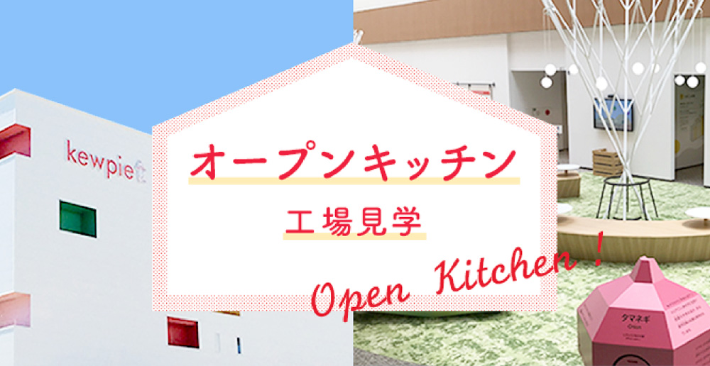 オープンキッチン（工場見学）