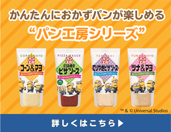 かんたんにおかずパンが楽しめる“パン工房シリーズ”